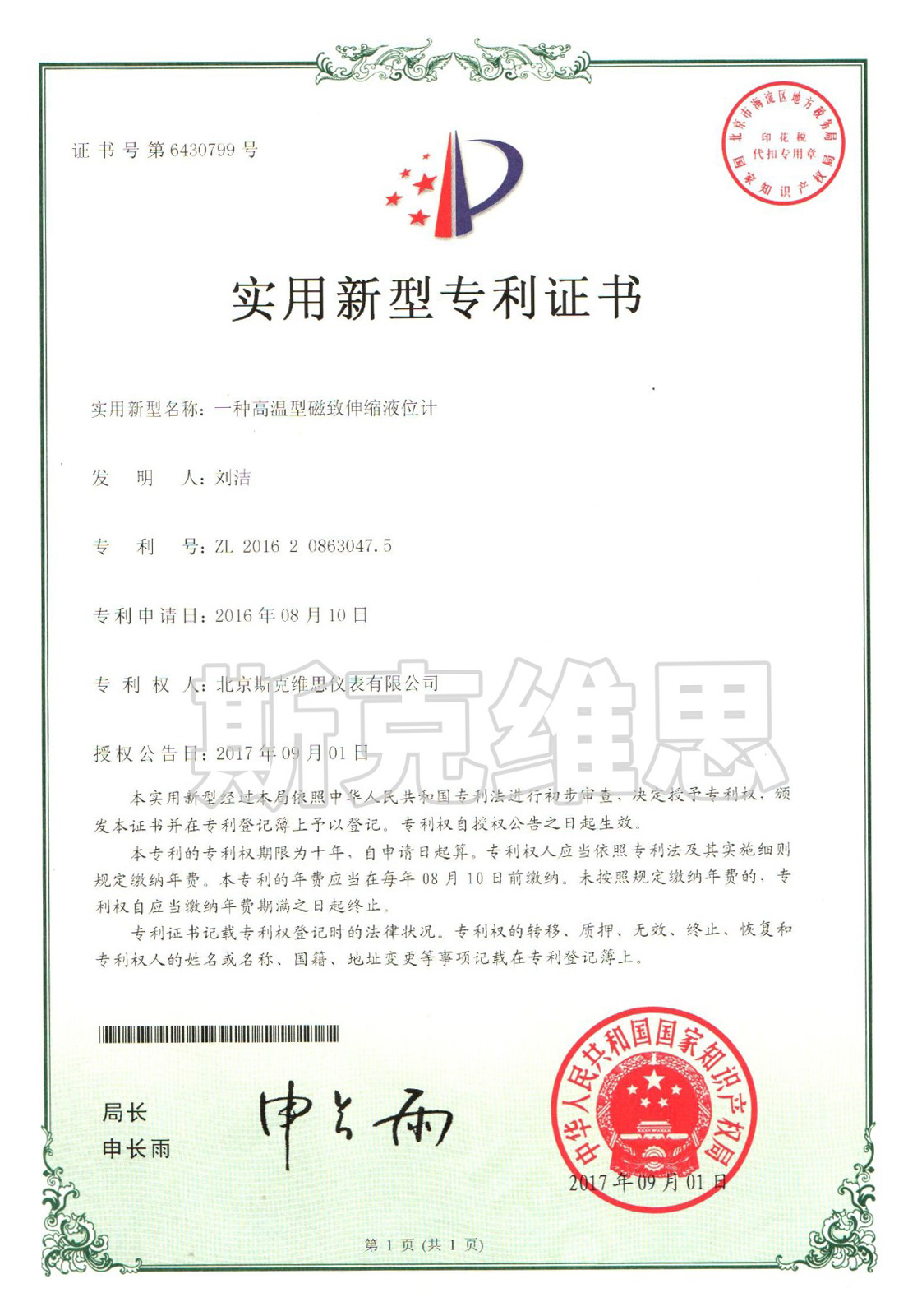 實(shí)用新型專利證書(shū)-一種高溫型磁致伸縮液位計(jì)